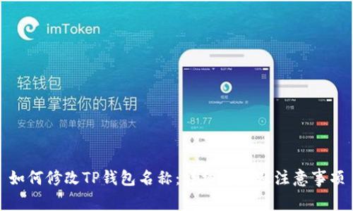 如何修改TP钱包名称：详细步骤及注意事项