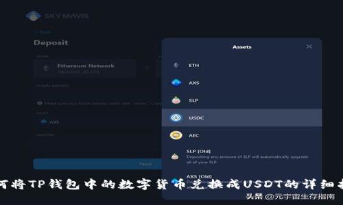 如何将TP钱包中的数字货币兑换成USDT的详细指南