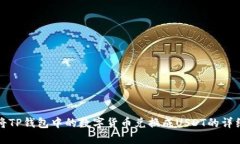 如何将TP钱包中的数字货币