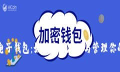 比特币与电子钱包：如何