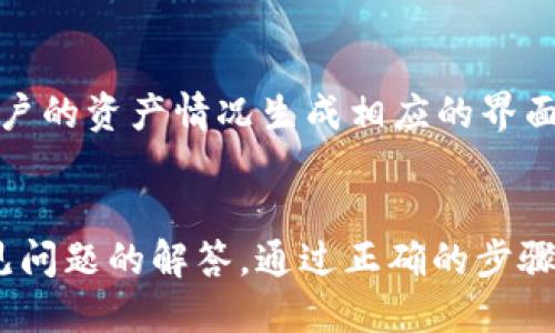 biasutiTP钱包助力词导入新手机详细指南/biasuti
TP钱包, 助力词, 导入新手机, 数字货币/guanjianci

在数字货币日益普及的今天，钱包成为了我们保存和管理资产的重要工具。TP钱包作为一款知名的数字资产钱包，提供了安全、便捷的管理方式。当我们需要升级手机或更换设备时，如何将钱包中的资产安全地转移至新手机，就成了一个需要注意的事项。尤其是助力词的导入，这直接影响到我们能否顺利访问原有的资产。本文将详细介绍如何使用助力词导入TP钱包至新手机的全过程，并回答一些相关问题。

一、什么是TP钱包助力词？
助力词是TP钱包中至关重要的一组成分，通俗来讲，它是一组用于恢复钱包的关键字。助力词的创建通常在钱包首次设置时自动生成，确保你的资产能够在丢失设备或换机时被找回。助力词一般由12个或24个单词组成，用户需要妥善保存这些助力词，因为任何知道这些助力词的人都可以访问你的钱包资产。 

二、如何导入助力词到新手机中的TP钱包？
以下是导入助力词至新手机中TP钱包的详细步骤：
ol
listrong下载TP钱包应用/strongbr
首先，在你的新手机上下载并安装TP钱包应用。无论你使用Android还是iOS，均可以在相应的应用商店中找到此应用。安装完成后，打开应用。/li
listrong选择“恢复钱包”/strongbr
在TP钱包的欢迎页面，你会看到几个选项，包括“创建新钱包”和“恢复钱包”。选择“恢复钱包”选项，进入助力词输入界面。/li
listrong输入助力词/strongbr
根据应用的提示，逐一输入你保存的助力词。如果助力词是12个，需要确保是准确无误地输入。一般情况下，你还需要确认输入的每一个助力词，以确保无误。/li
listrong设置新密码/strongbr
完成助力词的输入后，TP钱包会要求你设置一个新的密码。这个密码用于保护你的钱包安全，因此请选择一个强密码并妥善保存。/li
listrong完成恢复/strongbr
输入完助力词和密码后，点击“完成”或“确认”按钮。此时，TP钱包会自动恢复你原有的钱包地址及资产信息，你已经成功将TP钱包导入至新手机。/li
/ol

三、转移过程中需注意的安全事项
虽然导入助力词至新手机的过程相对简单，但在操作过程中一定要注意以下安全事项：
ul
listrong确保网络安全/strongbr
在进行钱包恢复时，确保你的网络连接是安全的，尽量避免使用公共Wi-Fi。公共网络易受到黑客攻击，可能会危及你的资产安全。/li
listrong妥善保管助力词/strongbr
助力词是你钱包余额的关键。在转移过程中，不要将助力词泄漏给他人，也不要以任何形式存储在网络上。建议将助力词纸质化保存在家中安全的地方。/li
listrong启用双重认证/strongbr
如果TP钱包提供双重认证功能，一定要开启。这为你的钱包增添了一层额外的安全保障。/li
listrong保持软件更新/strongbr
保证你的TP钱包应用是最新版本，定期检查并更新应用，以避免潜在的安全风险。/li
/ul

四、常见问题解答

1. 如果丢失助力词，我该怎么办？
失去助力词的后果是非常严重的，因为失去助力词会导致无法恢复你的钱包及其资产。这一特性强化了助力词的重要性，用户在创建钱包时务必妥善保存助力词。如果你在设定助力词时未能妥善记录，遗憾的是，钱包中的数字资产将无法找回。
对于已经丢失助力词的用户，最好的解决办法就是查看是否有备份的存储。如果你曾将助力词写在纸上或记录在其他安全的地方，请及时找回。如果你未进行任何形式的备份或者记录，资产便无法找回。
建议今后在创建新钱包时，要养成备份助力词的好习惯，并定期检查和更新备份方式。同时也可以考虑使用一些密码管理工具来保存助力词。

2. 助力词和密码有什么区别？
助力词和密码在TP钱包中担任着不同的角色。助力词是用于恢复钱包的基本信息，一个钱包的所有资产都依赖于助力词，这意味着只要输入正确的助力词，就可以在任何设备上恢复钱包。而密码则是用于保护钱包的一层安全屏障，确保只有你能够访问你的钱包。
换句话说，助力词是几乎所有交易或资产存取的基础，而密码则是在日常使用中保护你的隐私和安全。即使你知道一个钱包的助力词，如果没有密码，也无法进入钱包。因此，确保两个方面都要妥善保管。
为了实现更好的安全性，建议助力词与密码采用不同的存储方式。例如，将助力词纸质化保存在家中，并将密码则存放在一个安全的密码管理器中。

3. 为什么有时导入助力词会失败？
导入助力词失败的原因可以分为几种情况：
ul
listrong助力词输入错误/strongbr
无论是拼写错误，还是遗漏了某个单词，输入的助力词如果不完全或错误，都会导致导入失败。因此，在输入助力词时，务必保持专注，逐字逐句确认。/li
listrong助力词顺序错误/strongbr
助力词有严格的顺序要求，任何单词顺序的偏差都可能会导致导入不成功。因此，检查助力词的顺序也同样重要。/li
listrong应用版本不一致/strongbr
如果你的新手机上安装的TP钱包版本过旧或与旧设备的版本不兼容，也可能导致助力词导入失败。建议确保你的应用为最新版本，并在导入时给予必要的权限。/li
listrong损坏的助力词/strongbr
如果助力词因时间久远或其他原因而变得模糊不清，也可能无法正确输入。保存助力词时应考虑到这一点，例如使用耐久性好的材料。/li
/ul
在导入助力词时，建议逐步仔细检查上述每一个环节，避免因小错误导致重要资产无法找回。

4. TP钱包是否支持多币种？
TP钱包是一款功能强大的多币种数字资产钱包，用户可以在应用内管理多个不同类型的数字货币和代币。这种多币种支持功能使TP钱包能够满足大多数用户的需求。
具体来说，TP钱包支持包括但不限于比特币、以太坊、EOS等主流数字货币，同时也支持许多新兴代币。用户可以在钱包中自由切换、发送、接收和管理各类数字资产，因为TP钱包会自动根据用户的资产情况生成相应的界面。
此外，TP钱包还定期更新，添加对新币种的支持，用户只需定期查看更新记录即可。使用TP钱包，你不仅可以安全地储存数字资产，还能方便地进行交易、转账和资产管理。

总结一下，TP钱包不仅功能齐全，支持多种数字货币及代币的管理，且在助力词导入新手机的过程中，我们一定要注意安全和正确性。如果在这一过程中遇到问题，也可以参考上文中针对常见问题的解答。通过正确的步骤和安全的做法，我们就能轻松管理并继续享受数字货币所带来的便利。
