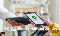 如何避免TP钱包被自动删除
