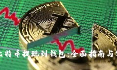 如何将比特币提现到钱包