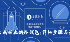 : 如何生成以太坊冷钱包：
