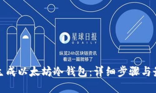 : 如何生成以太坊冷钱包：详细步骤与最佳实践
