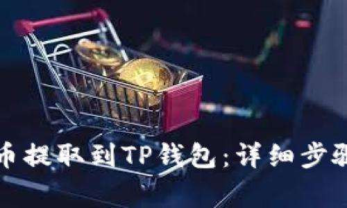 如何将欧意币提取到TP钱包：详细步骤与注意事项