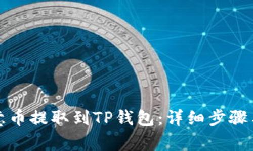 如何将欧意币提取到TP钱包：详细步骤与注意事项