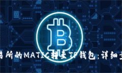 如何将火币交易所的MATI