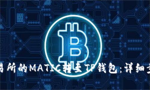 如何将火币交易所的MATIC转至TP钱包：详细步骤和注意事项