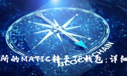 如何将火币交易所的MATIC转至TP钱包：详细步骤和注意事项