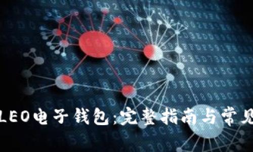 如何下载LEO电子钱包：完整指南与常见问题解答
