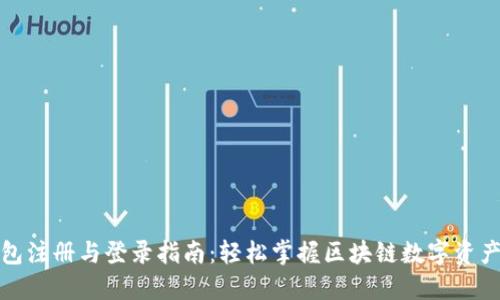 TP钱包注册与登录指南：轻松掌握区块链数字资产管理