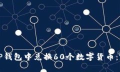 如何在TP钱包中兑换60个数