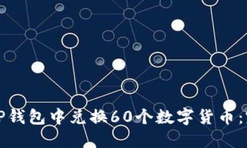 如何在TP钱包中兑换60个数字货币：完整指南