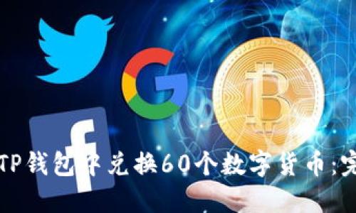 如何在TP钱包中兑换60个数字货币：完整指南