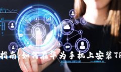 全面指南：如何在华为手