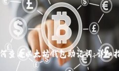 如何查看以太坊钱包助记