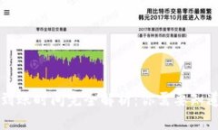 TP钱包提现到账时间完全解