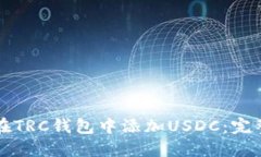 如何在TRC钱包中添加USDC：