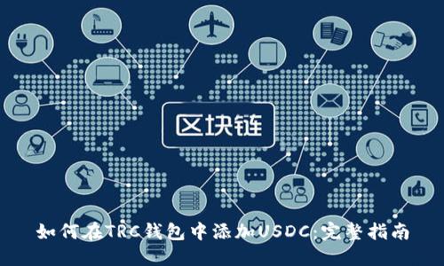 如何在TRC钱包中添加USDC：完整指南
