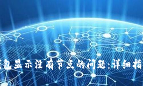 如何解决TP钱包显示没有节点的问题：详细指南与常见问答