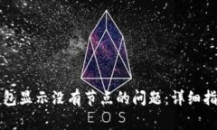 如何解决TP钱包显示没有节