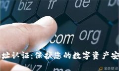 比特币钱包地址认证：保