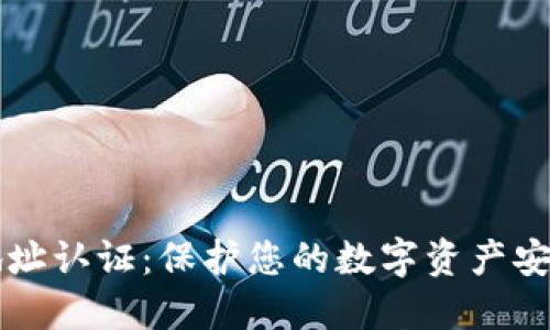 比特币钱包地址认证：保护您的数字资产安全的全面指南