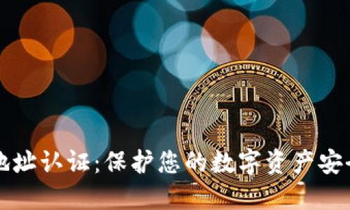 比特币钱包地址认证：保护您的数字资产安全的全面指南