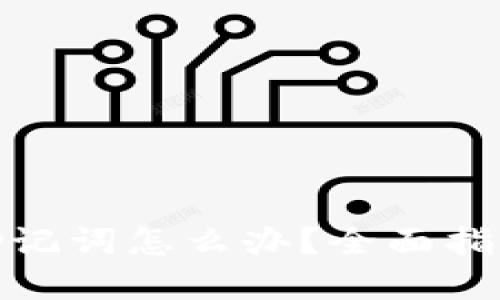 : 忘记钱包助记词怎么办？全面指南与解决方案