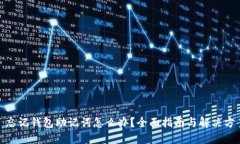 : 忘记钱包助记词怎么办？