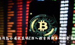 狗狗币放钱包会有收益吗