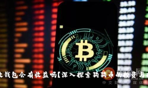 狗狗币放钱包会有收益吗？深入探索狗狗币的投资与持有策略