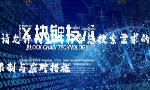 在提供详细内容之前，请允许我生成符合您搜索需求的友好的和相关关键词。

TP钱包在中国: 使用限制与应对措施