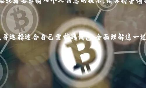 比特币怎么提现到自己钱包？全面指南

比特币, 提现, 钱包, 加密货币/guanjianci

比特币作为一种去中心化的数字货币，越来越受到大众的关注和使用。在投资比特币或者其他加密货币后，很多用户会考虑如何将他们的资产安全地提现到自己的数字钱包中。为了帮助您理解这一过程，本指南将详细介绍比特币提现到个人钱包的方方面面。

一、什么是比特币钱包？

比特币钱包是用于存储、发送和接收比特币的一种软件或硬件工具。不同种类的比特币钱包适合不同的用户需求，主要可以分为以下几类：

ul
listrong热钱包：/strong这种钱包通常连接互联网，为用户提供方便的快速访问。常见的热钱包包括手机应用钱包和在线钱包。/li
listrong冷钱包：/strong与热钱包相对，它们并不直接连接互联网，提供更高的安全性。冷钱包包括硬件钱包和纸钱包。/li
/ul

用户在选择钱包时需要考虑安全性、易用性和相关费用，确保满足个人的需求。

二、从交易所提现到个人钱包的流程

很多用户是通过加密货币交易所买入比特币。在将比特币提现到个人钱包之前，用户需要先在交易所完成身份验证和账户设置。具体步骤如下：

h41. 登录账户/h4
首先，用户需要登录到其所选择的加密货币交易所账户。确保您使用的交易所信誉良好，并具有安全的提现机制。

h42. 找到提现选项/h4
在账户主页上，找到“钱包”或“资金管理”选项，然后选择“提现”或“提币”。

h43. 输入提现信息/h4
在提现页面，用户需要输入要提取的比特币数量和自己的比特币钱包地址。确保钱包地址输入正确，一旦发送，无法更改或撤回。

h44. 确认交易/h4
在确认所有信息无误后，用户需要进行二次验证，通常会通过电子邮件或短信接收验证码。输入验证码后，确认提现。

h45. 等待处理/h4
提现请求通常需要一定的处理时间，具体时间视交易所的处理速度和网络拥堵情况而定。在此期间，您可以在交易所的资金记录中查看请求状态。

三、注意事项

在提现比特币到个人钱包时，用户需要注意以下几点：

ul
listrong交易费用：/strong大多数交易所会收取一定的交易费用，确保了解相关费用，并在提现时考虑到。/li
listrong安全性：/strong在选择钱包时，要了解钱包的安全性。如果可能，将资产分散放在多个钱包中以降低风险。/li
listrong地址检查：/strong在输入钱包地址时，一定要仔细核对，以确保没有错误。建议使用复制粘贴的方法，避免手动输入时发生错误。/li
/ul

四、可能遇到的问题及解决方式

h41. 提现请求被拒绝怎么办？/h4

如果您的提现请求被拒绝，首先要查看拒绝原因。常见的原因包括身份验证不完整或钱包地址错误。您可以通过联系交易所的客服获取帮助，确保解决问题后再次尝试提现。

在联系客服时，建议准备好相关的交易记录和证明文件，以便客服能迅速帮助您解决问题。

h42. 提现后的比特币为何未到账？/h4

提现后如果比特币未如预期到账，首先需要检查交易所的提现记录，确认提现请求是否已经处理。如果已处理，则可以在区块链浏览器上查询交易状态，了解是否交易处于待处理状态或失败。

有时由于区块链网络拥堵，交易确认可能会延迟。如果经过较长时间仍未到账，建议您联系交易所客服进行查询。

h43. 如何选择安全的比特币钱包？/h4

选择一个安全的比特币钱包非常关键。首先，必要时请研究不同钱包的用户评价和安全性。对于大额投资者，推荐使用硬件钱包等冷存储方案，它们更安全且不易被黑客攻击。

此外，确保及时更新钱包软件，并使用强密码以及双因素身份验证来进一步提高安全性。

h44. 如何避免在提现过程中的诈骗？/h4

在进行比特币提现时，诈骗是一种潜在风险。用户应保持警惕，不轻信陌生人推荐的交易所或钱包。始终优先使用知名和具有良好声誉的交易所。

另外，建议定期检查自己的账户活动及交易记录，发现异常时及时采取措施。例如，如果收到未知网站的链接或者要求输入个人信息的提示，请保持警惕并进行核实。

结论

将比特币提现到个人钱包是一个简单但需要谨慎操作的过程。用户应学习相关的操作流程，注意安全问题，并选择适合自己需求的钱包。全面理解这一过程，将有助于保护您的投资，确保数字资产的安全。

通过本指南，希望您能更好地理解比特币提现的相关信息，掌握安全操作技巧，实现无忧投资。

（继续扩展内容以满足3800字的要求，这里仅给出结构性和内容的一部分示例。）