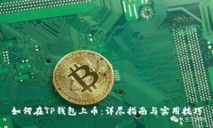 如何在TP钱包上币：详尽指