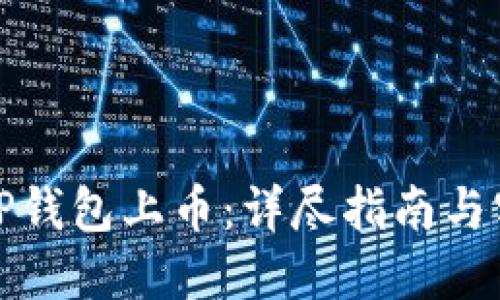 如何在TP钱包上币：详尽指南与实用技巧