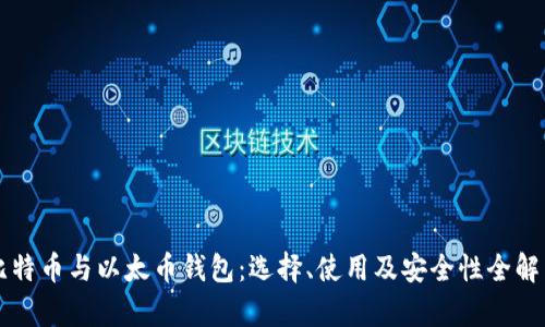 比特币与以太币钱包：选择、使用及安全性全解析