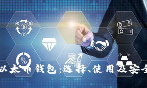 比特币与以太币钱包：选择、使用及安全性全解析
