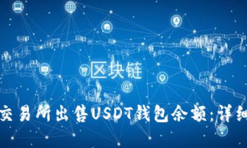 如何在欧意交易所出售USDT钱包余额：详细指南与技巧