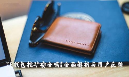 TP钱包挖矿安全吗？全面解析与用户反馈