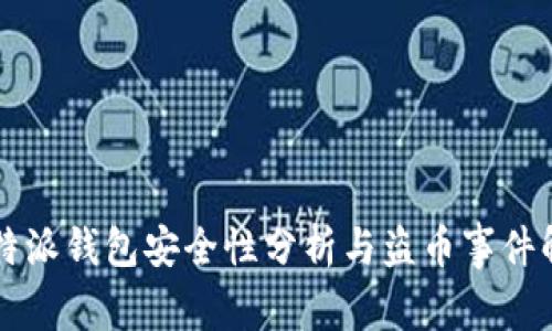 比特派钱包安全性分析与盗币事件解析