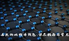 如何找回丢失的比特币钱