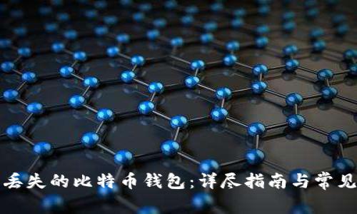 如何找回丢失的比特币钱包：详尽指南与常见问题解答