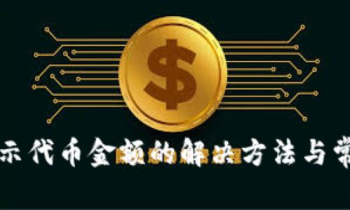 TP钱包不显示代币金额的解决方法与常见问题解析
