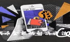 TP钱包不显示代币金额的解