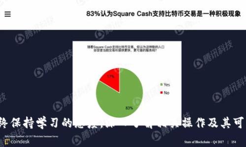   USDT转账到钱包如何退回：详细指南与常见问题解答 / 
 guanjianci USDT, 转账, 钱包, 退回 /guanjianci 

引言
在数字货币日益普及的今天，USDT（泰达币）作为一种稳定币，已经成为许多人在加密货币交易中的首选。然而，随着数字货币的快速发展，转账操作的复杂性以及可能遇到的问题也越来越多。尤其是对于那些初次使用加密货币的人来说，USDT转账到钱包后如何进行退款或找回，成为了一个亟需解决的实际问题。
这篇文章旨在为用户提供关于USDT转账到钱包后如何退回的详细指南，同时回答用户可能遇到的相关问题。通过理解USDT的特性、转账流程和退款机制，用户可以更好地管理他们的数字资产。

USDT转账的基本流程
在深刻理解如何退回USDT之前，首先需要掌握USDT转账的基本流程。USDT的转账一般涉及以下几个步骤：
ol
    listrong选择钱包：/strong要进行USDT转账，首先需要选择一个支持USDT的钱包。这可以是硬件钱包、软件钱包或者交易所钱包。/li
    listrong生成地址：/strong在钱包中生成一个接收地址，这是你接收USDT的唯一标识。/li
    listrong发起转账：/strong在交易所或其他钱包中，输入接收地址和转账金额，确认信息无误后提交。/li
    listrong确认交易：/strong转账完成后，需等待网络确认。在区块链中，等待矿工对交易进行确认，通常几分钟到十几分钟不等。/li
/ol
在整个转账过程中，确保所有信息的准确性至关重要，因为一旦转账完成，很难追回。

USDT转账后如何请求退款或退回
一旦USDT成功转账到钱包，撤回或退款的选项通常并不存在。这是因为区块链技术的去中心化特性所决定的。然而，有几种方法可以尝试要求退回或找回USDT：

h41. 联系交易所或钱包客服/h4
如果你的USDT是通过交易所转账的，那么第一步应该是联系该交易所的客服。提供你的交易记录、转账地址和相关信息，询问是否可以找回误转的USDT。在某些情况下，如果转账金额未确认，交易所可能会提供帮助。

h42. 尝试联系对方钱包用户/h4
如果你知道接收USDT的钱包用户，或者是错误转账给了其他用户，尝试通过社交媒体或其他通讯工具联系他们并请求退还。在某些情况下，对方可能会愿意帮助。

h43. 检查钱包的控制权/h4
如果你控制的是多重签名钱包，可能有分离的授权权限。通过合作者的同意，可能能够撤回转账。首先确认你的钱包设置，并联系所有签名者。

h44. 了解相关法律/h4
在某些情况下，联系法律顾问也是一种选择。尽管加密货币的监管仍在发展，但某些地区的消费者权益保护法可以为你提供额外的支持。

常见问题解答

h41. USDT转账后能否取消？/h4
众所周知，区块链的交易一经确认便无法撤回。尤其是如USDT这样的稳定币，一旦成功转账，交易不可逆。但在某些情况下，如未确认的交易，可能有办法联系交易所或钱包寻求操作。尽管有可能给予部分帮助，但用户仍需要承担错误转账的风险。

从技术角度来看，加密货币的设计是为了避免双重消费和欺诈，这也意味着需要负责任地进行操作。用户必须谨慎处理信息和确认每一步，以避免失误。

h42. USDT退款的可能性有多大？/h4
退款的可能性相对较低。在多数情况下，转账一旦确认，区块链记录就无法更改。即便联系交易所客服或目标钱包持有者，能否成功找回也不是 guaranteed 的。

最关键的因素取决于对方是否愿意退回。若对方不愿意，则退款几乎不可能。此时，用户应当对数字货币的风险有清晰的认识，未来在进行交易时务必小心谨慎。

h43. 如果输入的钱包地址错误，该如何处理？/h4
若在转账过程中输入了错误的钱包地址，退款的机会极小。这是因为区块链技术设计的不可逆性。一旦交易被确认，资金将无法被找回。若钱包属于某个交易所或服务提供商，则可以联系客服申请，可能会得到进一步的帮助。

为了避免这种情况在未来再次发生，用户在发送资产时应每次仔细检查接收地址，确保余额、地址及其他信息的准确性。

h44. 有哪些避免误转账的方法？/h4
为了避免不必要的误转账，用户可以采用以下几种策略：
ol
    listrong双重确认：/strong在进行大额转账时，务必多次确认地址和金额。在发送之前，望确保信息无误。/li
    listrong使用地址簿：/strong对于常用的地址，可以考虑创建地址簿，避免手动输入错误导致的失误。/li
    listrong免接收限制：/strong使用支持特定地址转换的功能，确保仅发送到那些备案地址。/li
    listrong小额测试：/strong大额转账前，建议先进行小额测试，确认地址正确后再进行全面转账。/li
/ol

总结
总的来说，USDT转账到钱包后，若发生错误或误转，退款的难度较大。在进行每一次转账时，应该提高警惕，仔细确认。用户在加密货币世界中，应始终保持学习的态度，深入了解相关操作及其可能带来的风险，在操作前做好充分准备。希望这篇文章能帮助大家更好地理解USDT转账的流程和相关问题，以便在加密资产管理中做到游刃有余。