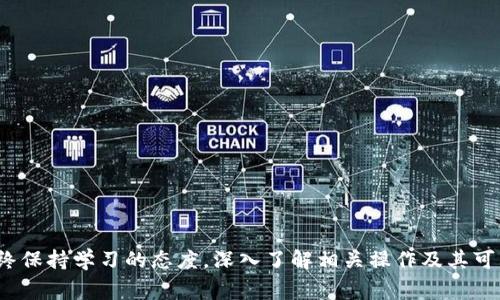   USDT转账到钱包如何退回：详细指南与常见问题解答 / 
 guanjianci USDT, 转账, 钱包, 退回 /guanjianci 

引言
在数字货币日益普及的今天，USDT（泰达币）作为一种稳定币，已经成为许多人在加密货币交易中的首选。然而，随着数字货币的快速发展，转账操作的复杂性以及可能遇到的问题也越来越多。尤其是对于那些初次使用加密货币的人来说，USDT转账到钱包后如何进行退款或找回，成为了一个亟需解决的实际问题。
这篇文章旨在为用户提供关于USDT转账到钱包后如何退回的详细指南，同时回答用户可能遇到的相关问题。通过理解USDT的特性、转账流程和退款机制，用户可以更好地管理他们的数字资产。

USDT转账的基本流程
在深刻理解如何退回USDT之前，首先需要掌握USDT转账的基本流程。USDT的转账一般涉及以下几个步骤：
ol
    listrong选择钱包：/strong要进行USDT转账，首先需要选择一个支持USDT的钱包。这可以是硬件钱包、软件钱包或者交易所钱包。/li
    listrong生成地址：/strong在钱包中生成一个接收地址，这是你接收USDT的唯一标识。/li
    listrong发起转账：/strong在交易所或其他钱包中，输入接收地址和转账金额，确认信息无误后提交。/li
    listrong确认交易：/strong转账完成后，需等待网络确认。在区块链中，等待矿工对交易进行确认，通常几分钟到十几分钟不等。/li
/ol
在整个转账过程中，确保所有信息的准确性至关重要，因为一旦转账完成，很难追回。

USDT转账后如何请求退款或退回
一旦USDT成功转账到钱包，撤回或退款的选项通常并不存在。这是因为区块链技术的去中心化特性所决定的。然而，有几种方法可以尝试要求退回或找回USDT：

h41. 联系交易所或钱包客服/h4
如果你的USDT是通过交易所转账的，那么第一步应该是联系该交易所的客服。提供你的交易记录、转账地址和相关信息，询问是否可以找回误转的USDT。在某些情况下，如果转账金额未确认，交易所可能会提供帮助。

h42. 尝试联系对方钱包用户/h4
如果你知道接收USDT的钱包用户，或者是错误转账给了其他用户，尝试通过社交媒体或其他通讯工具联系他们并请求退还。在某些情况下，对方可能会愿意帮助。

h43. 检查钱包的控制权/h4
如果你控制的是多重签名钱包，可能有分离的授权权限。通过合作者的同意，可能能够撤回转账。首先确认你的钱包设置，并联系所有签名者。

h44. 了解相关法律/h4
在某些情况下，联系法律顾问也是一种选择。尽管加密货币的监管仍在发展，但某些地区的消费者权益保护法可以为你提供额外的支持。

常见问题解答

h41. USDT转账后能否取消？/h4
众所周知，区块链的交易一经确认便无法撤回。尤其是如USDT这样的稳定币，一旦成功转账，交易不可逆。但在某些情况下，如未确认的交易，可能有办法联系交易所或钱包寻求操作。尽管有可能给予部分帮助，但用户仍需要承担错误转账的风险。

从技术角度来看，加密货币的设计是为了避免双重消费和欺诈，这也意味着需要负责任地进行操作。用户必须谨慎处理信息和确认每一步，以避免失误。

h42. USDT退款的可能性有多大？/h4
退款的可能性相对较低。在多数情况下，转账一旦确认，区块链记录就无法更改。即便联系交易所客服或目标钱包持有者，能否成功找回也不是 guaranteed 的。

最关键的因素取决于对方是否愿意退回。若对方不愿意，则退款几乎不可能。此时，用户应当对数字货币的风险有清晰的认识，未来在进行交易时务必小心谨慎。

h43. 如果输入的钱包地址错误，该如何处理？/h4
若在转账过程中输入了错误的钱包地址，退款的机会极小。这是因为区块链技术设计的不可逆性。一旦交易被确认，资金将无法被找回。若钱包属于某个交易所或服务提供商，则可以联系客服申请，可能会得到进一步的帮助。

为了避免这种情况在未来再次发生，用户在发送资产时应每次仔细检查接收地址，确保余额、地址及其他信息的准确性。

h44. 有哪些避免误转账的方法？/h4
为了避免不必要的误转账，用户可以采用以下几种策略：
ol
    listrong双重确认：/strong在进行大额转账时，务必多次确认地址和金额。在发送之前，望确保信息无误。/li
    listrong使用地址簿：/strong对于常用的地址，可以考虑创建地址簿，避免手动输入错误导致的失误。/li
    listrong免接收限制：/strong使用支持特定地址转换的功能，确保仅发送到那些备案地址。/li
    listrong小额测试：/strong大额转账前，建议先进行小额测试，确认地址正确后再进行全面转账。/li
/ol

总结
总的来说，USDT转账到钱包后，若发生错误或误转，退款的难度较大。在进行每一次转账时，应该提高警惕，仔细确认。用户在加密货币世界中，应始终保持学习的态度，深入了解相关操作及其可能带来的风险，在操作前做好充分准备。希望这篇文章能帮助大家更好地理解USDT转账的流程和相关问题，以便在加密资产管理中做到游刃有余。