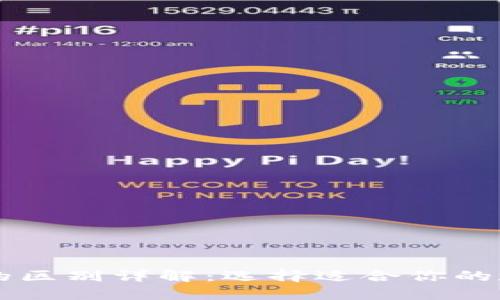 TP钱包与TP Pro的区别详解：选择适合你的数字资产管理工具