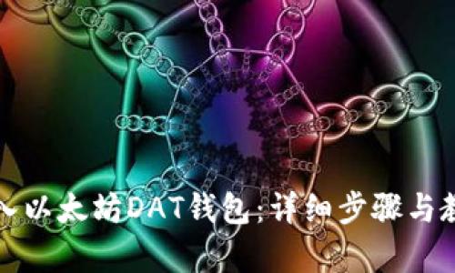 如何导入以太坊DAT钱包：详细步骤与教程解析